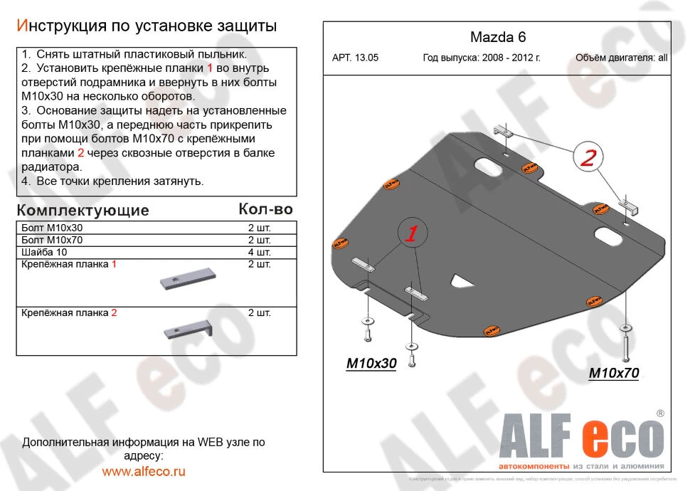 Защита картера и КПП для Mazda 6 II (GH)