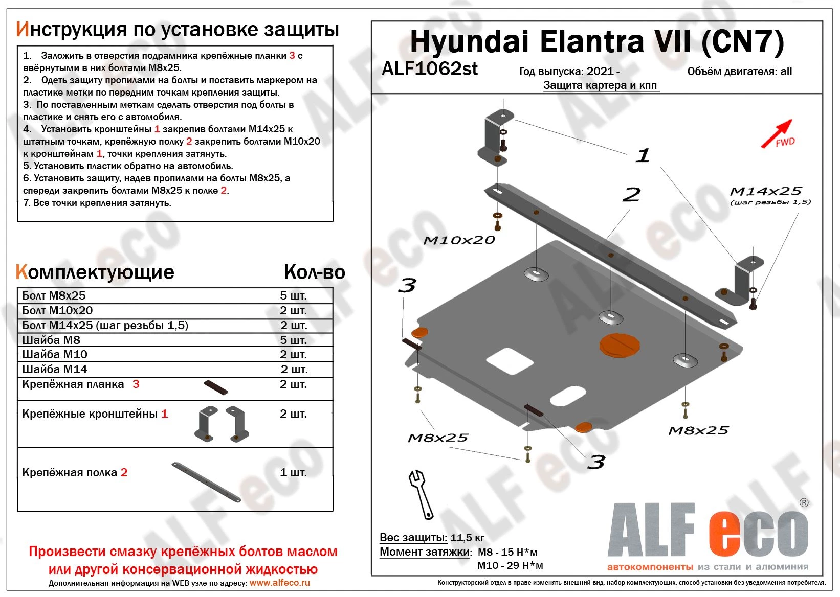 Защита картера и КПП для Hyundai Elantra VII (CN7)