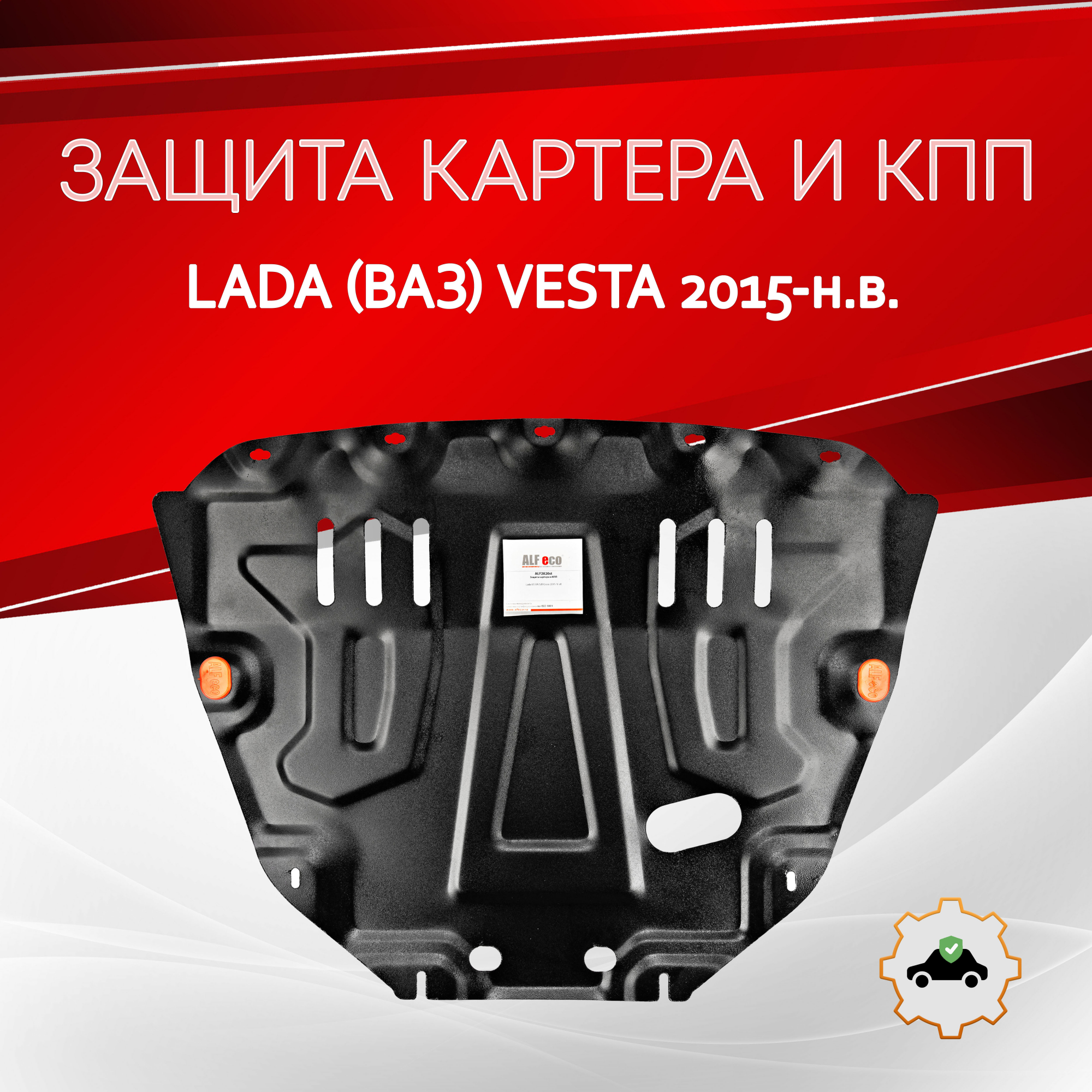 Увеличенная защита картера и КПП для LADA (ВАЗ) Vesta I Рестайлинг