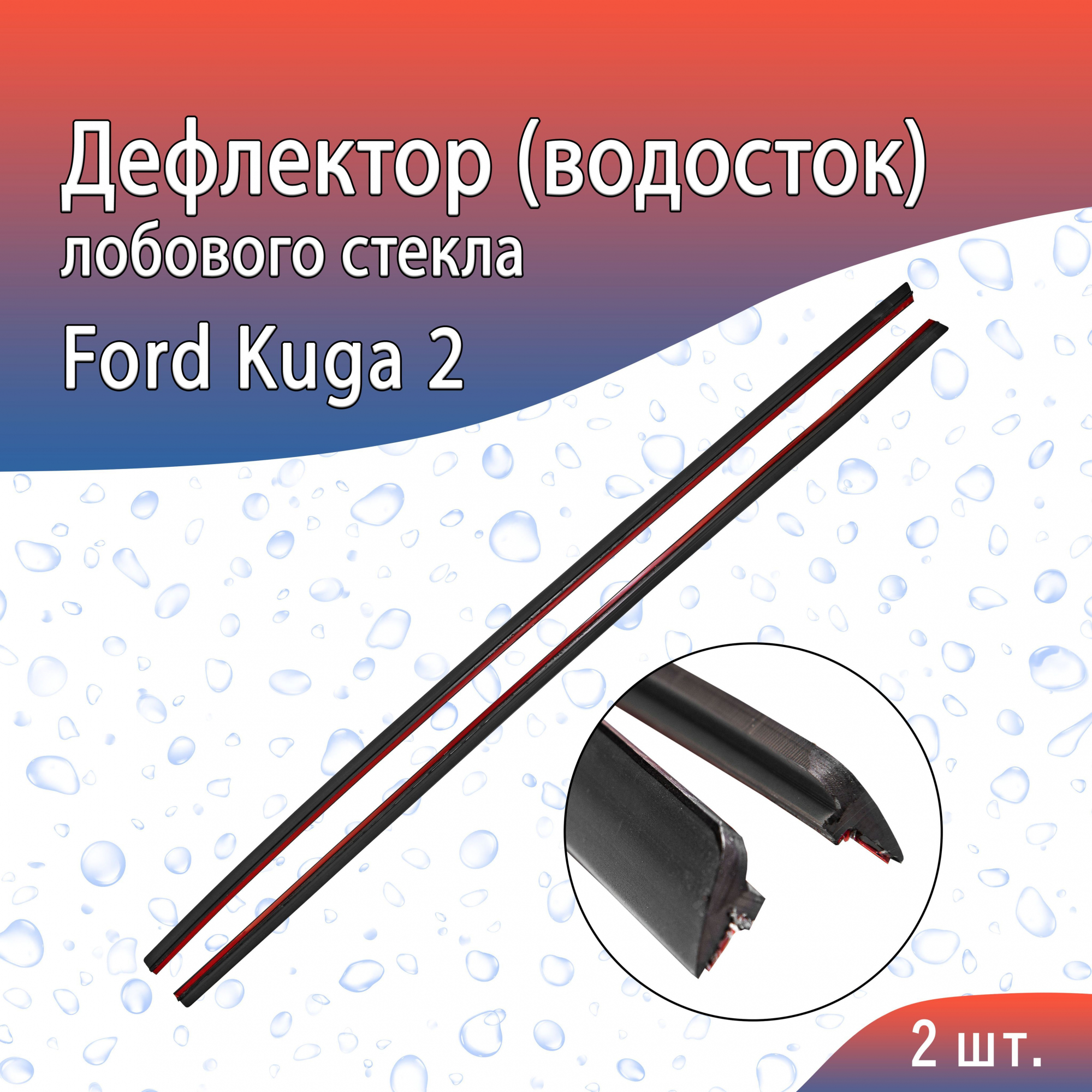 Дефлектор (водосток) лобового стекла для Ford Kuga II Рестайлинг