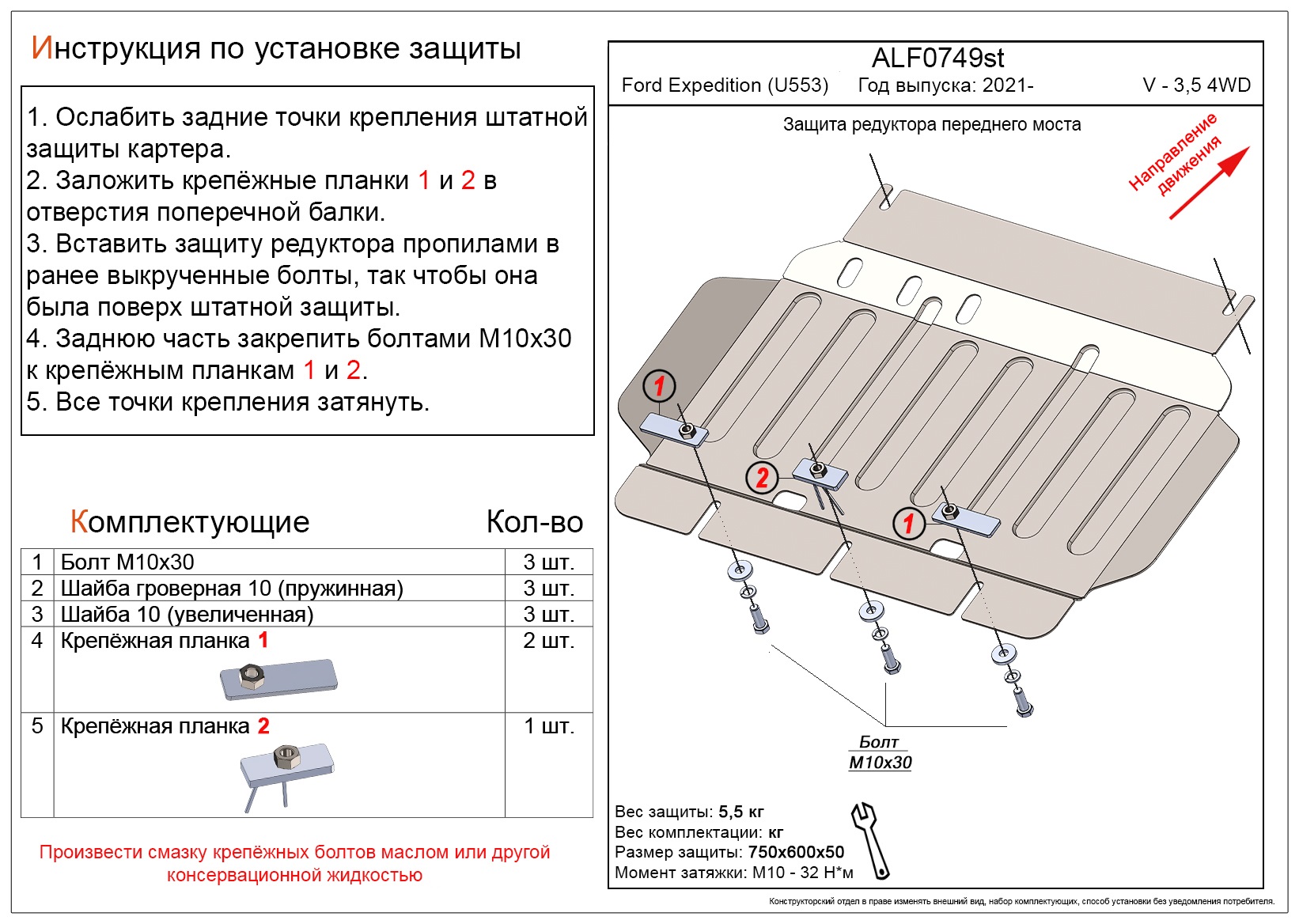 Защита редуктора переднего моста для Ford Expedition IV Рестайлинг