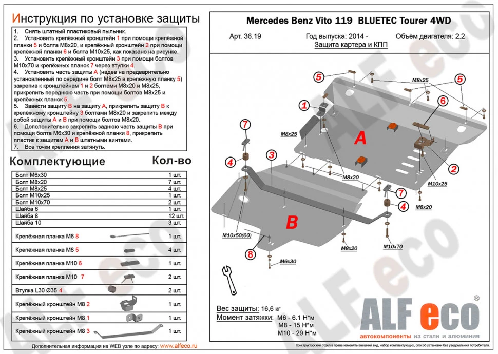 Защита картера и КПП (2 части) для Mercedes-Benz Vito III (W447) Рестайлинг