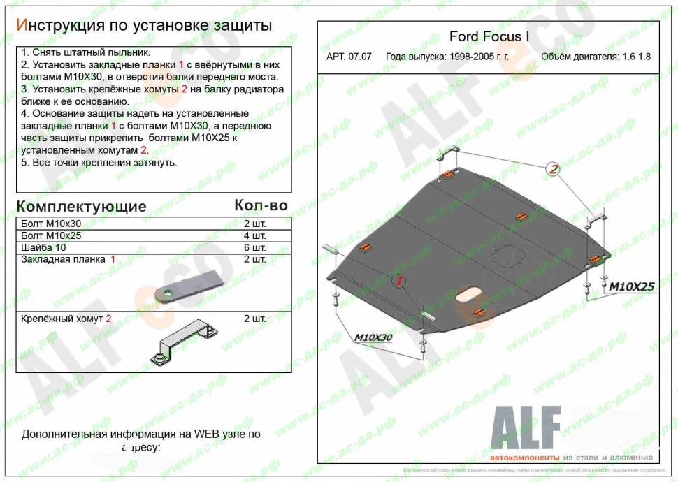 Защита картера и КПП для Ford Focus I