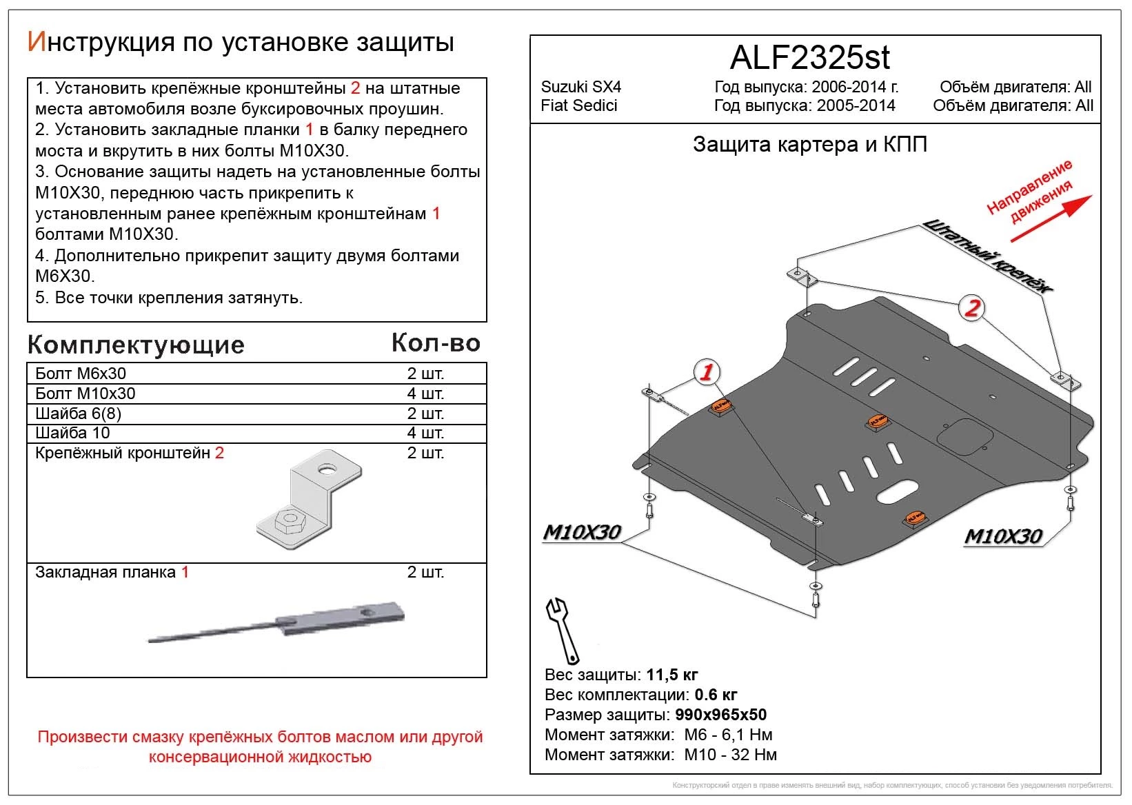 Увеличенная защита картера и КПП для Suzuki SX4 I (Classic) Рестайлинг