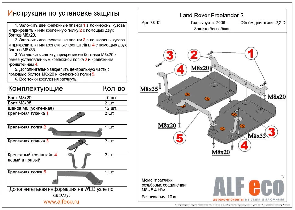 Защита топливного бака (2 части) для Land Rover Freelander II Рестайлинг