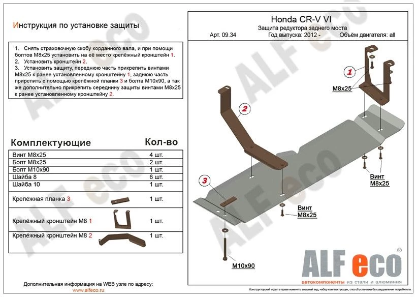 Защита редуктора заднего моста для Honda CR-V IV Рестайлинг