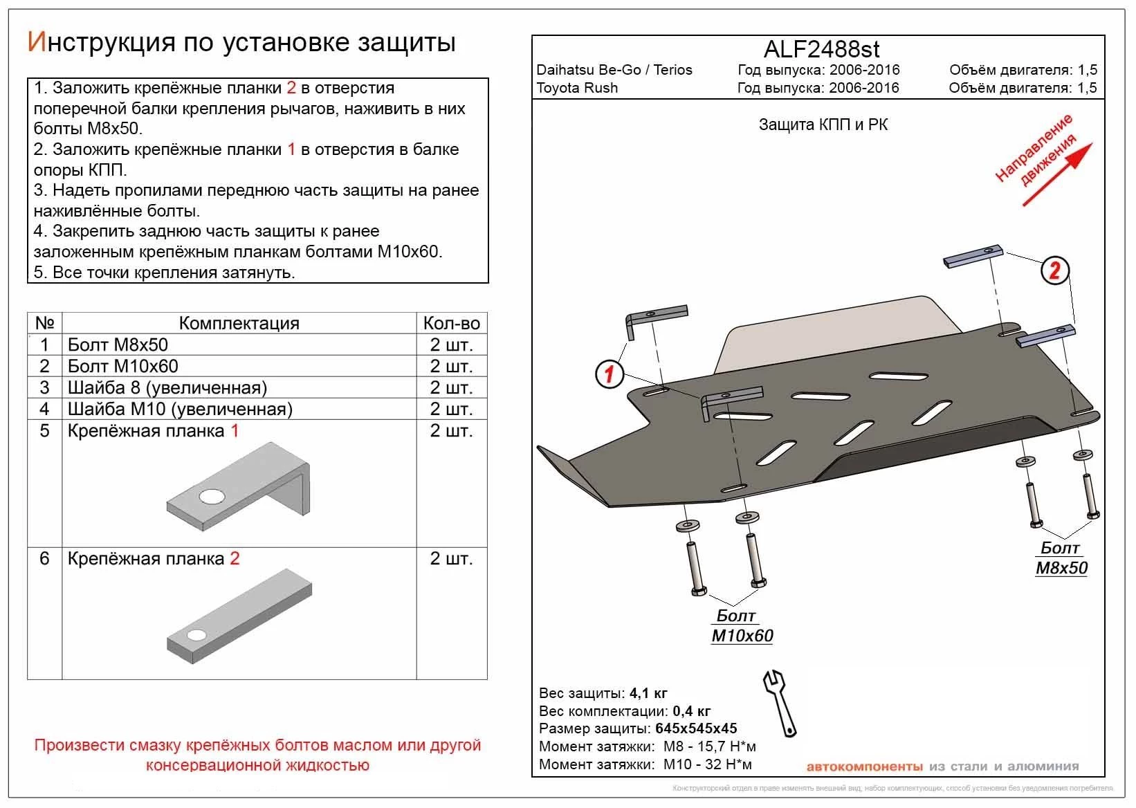 Защита КПП и РК для Daihatsu Be-go