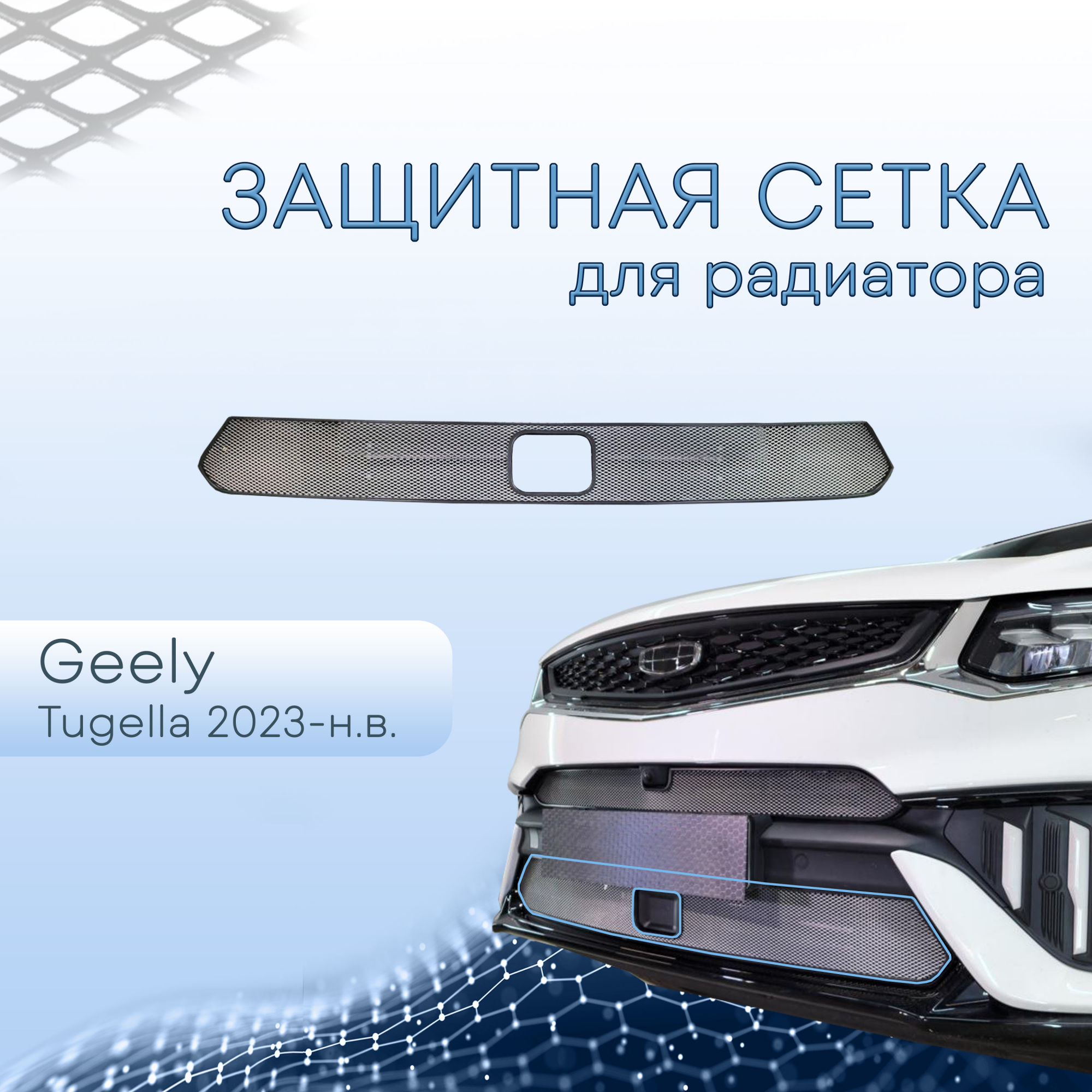 Защитная сетка радиатора низ, с датчиками для Geely Tugella I Рест