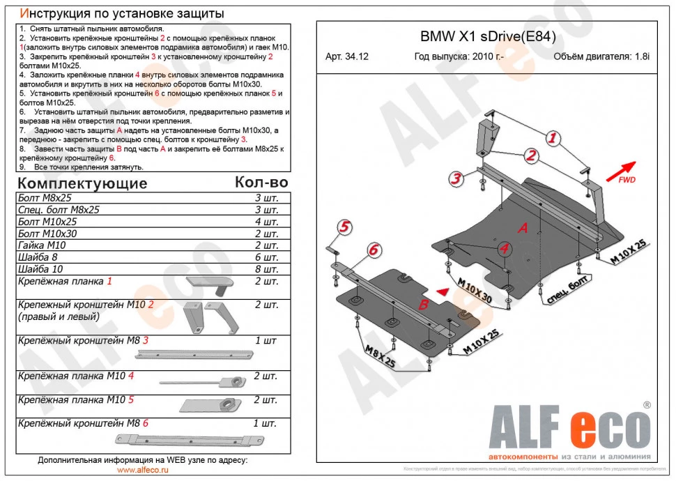 Защита радиатора и картера (2 части) для BMW X1 I (E84) Рестайлинг