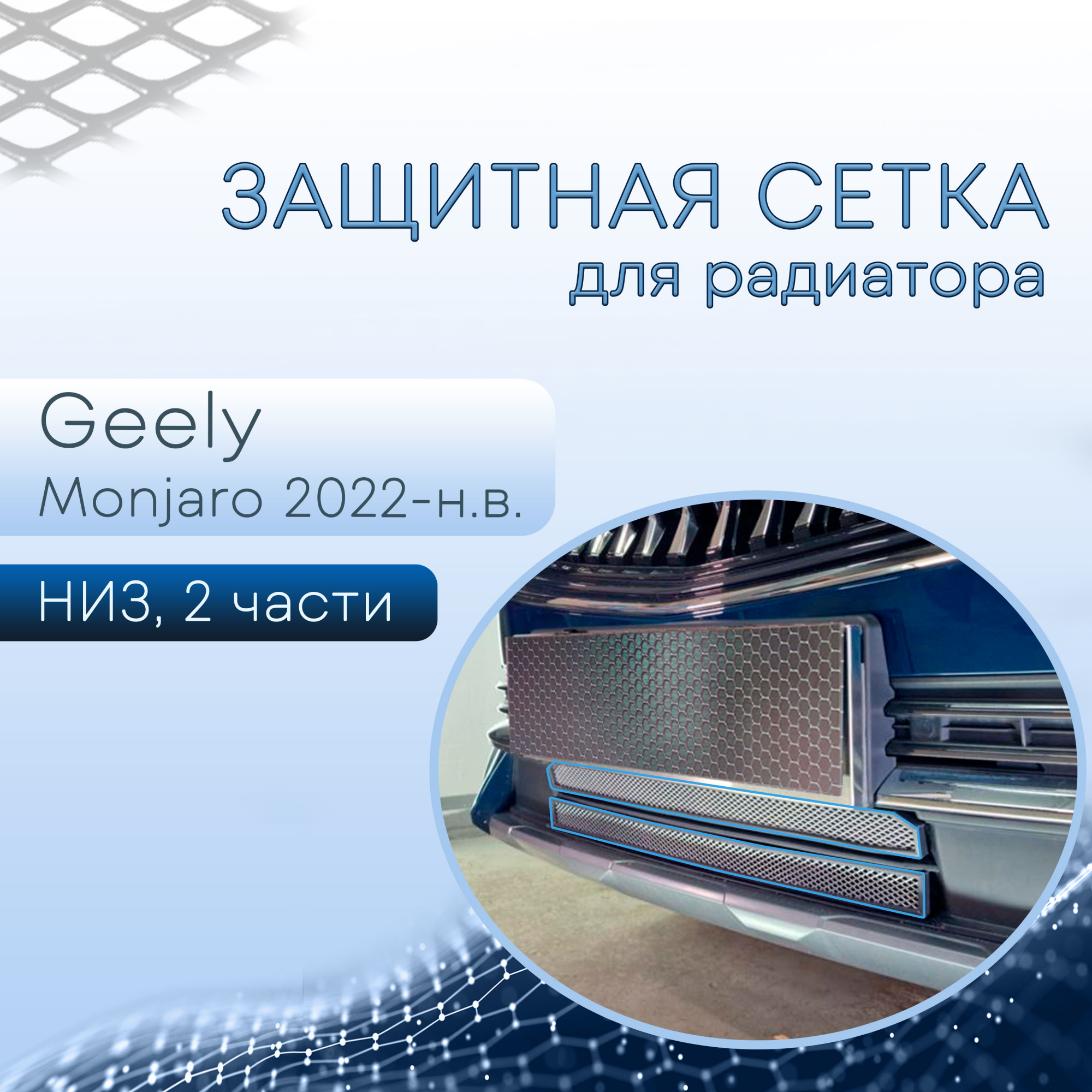 Защитная сетка радиатора низ 2 части для Geely Monjaro