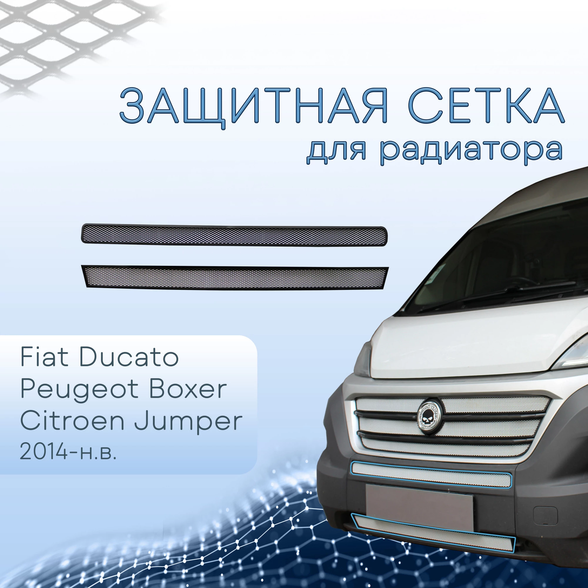 Защитная сетка радиатора низ 2 части для Citroen Jumper  II Рестайлинг