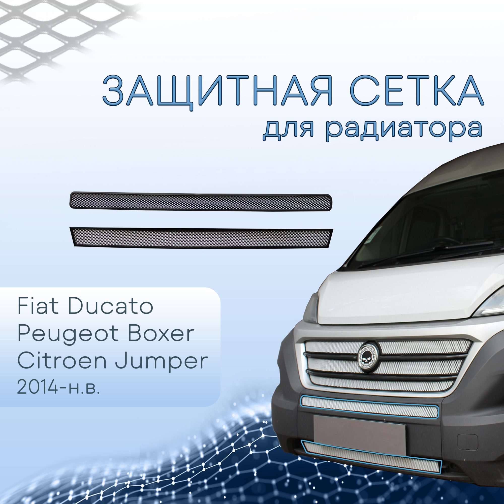 Защитная сетка радиатора низ 2 части для Fiat Ducato III Рестайлинг