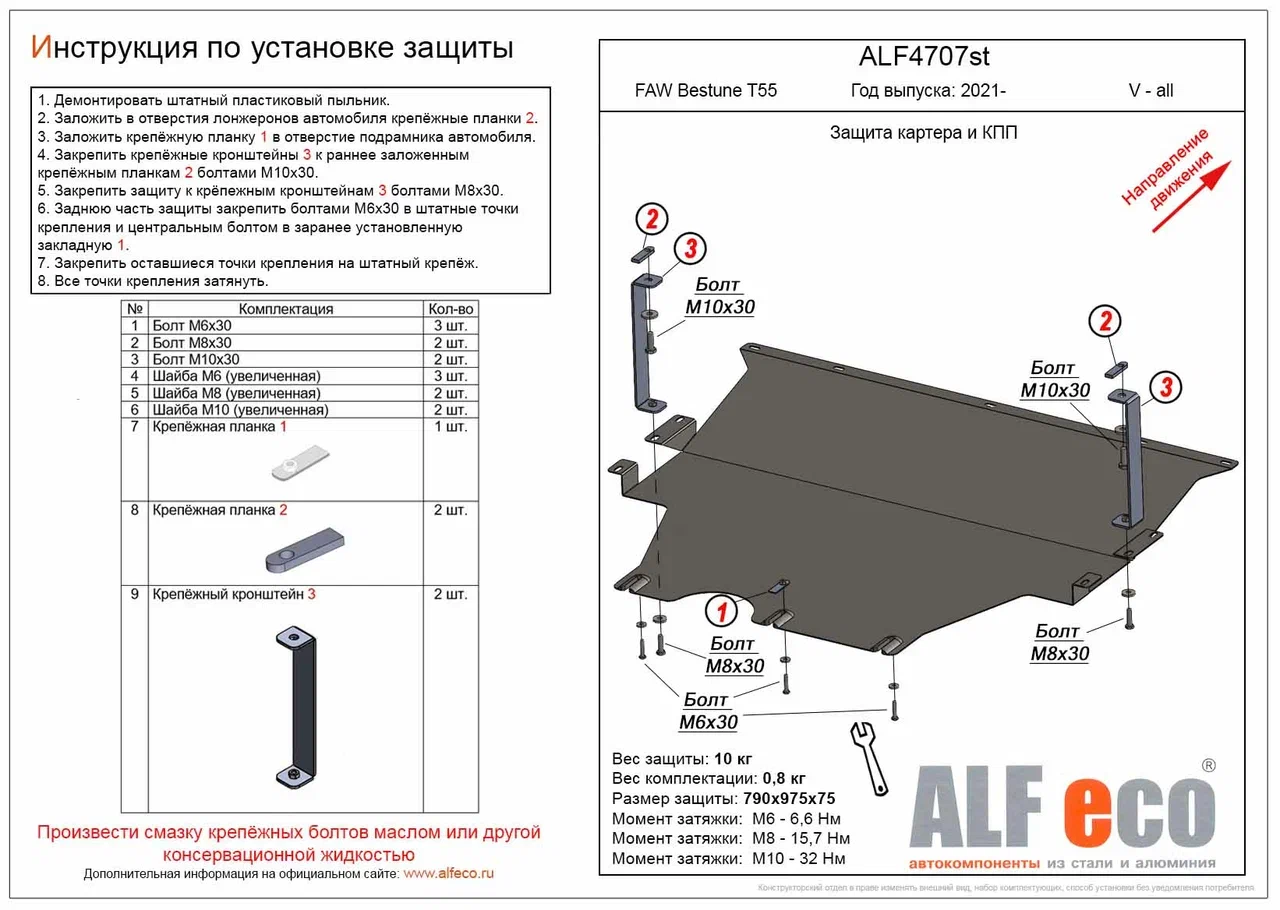 Защита картера и КПП для FAW Bestune T55