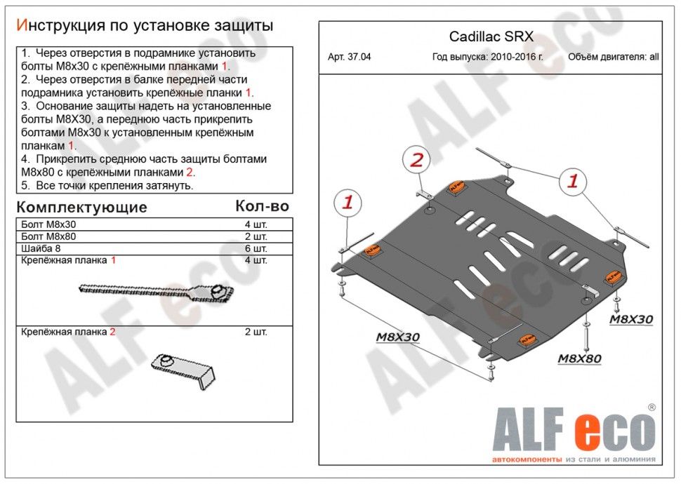 Защита картера и КПП для Cadillac SRX II