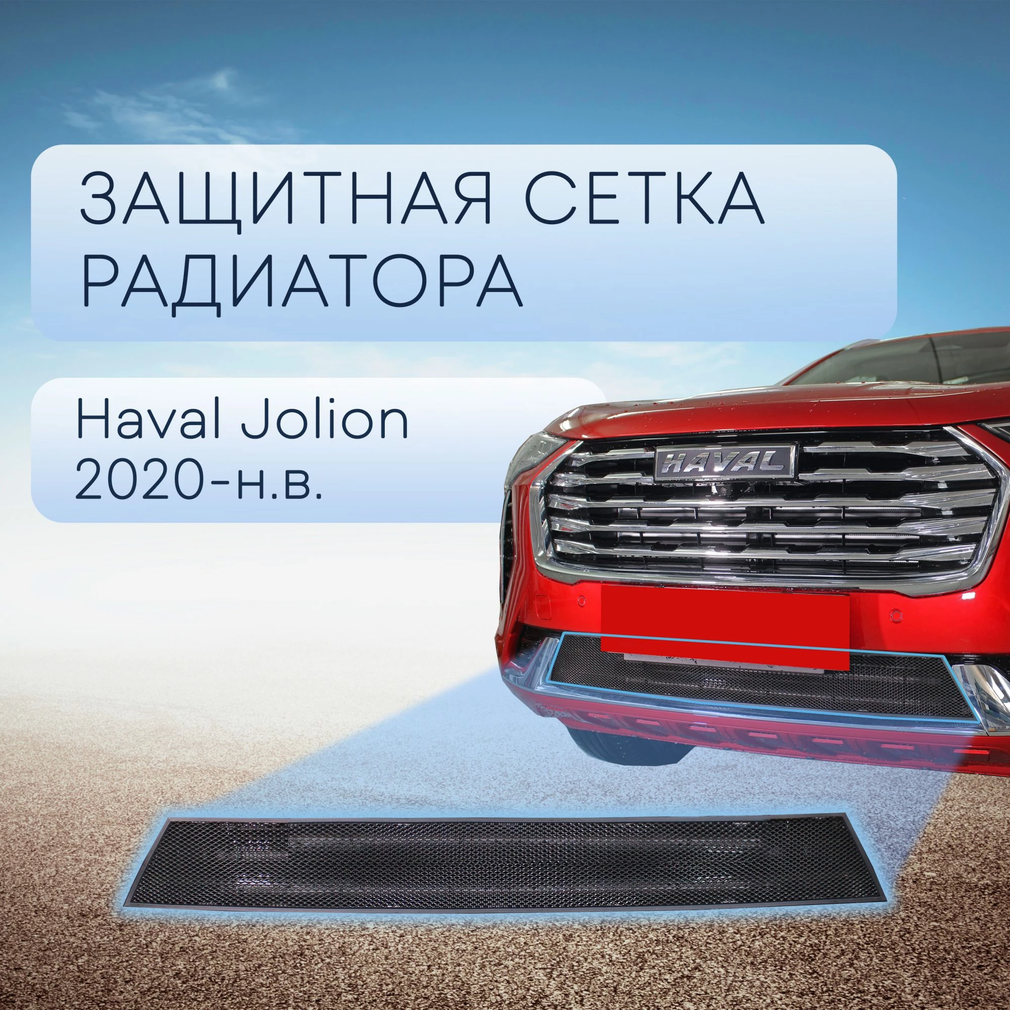 Защитная сетка радиатора низ для Haval Jolion I