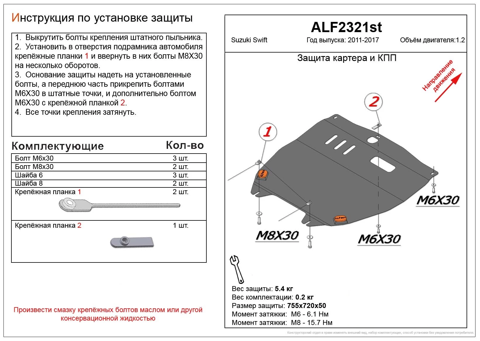 Защита картера и КПП для Suzuki Swift IV Рестайлинг