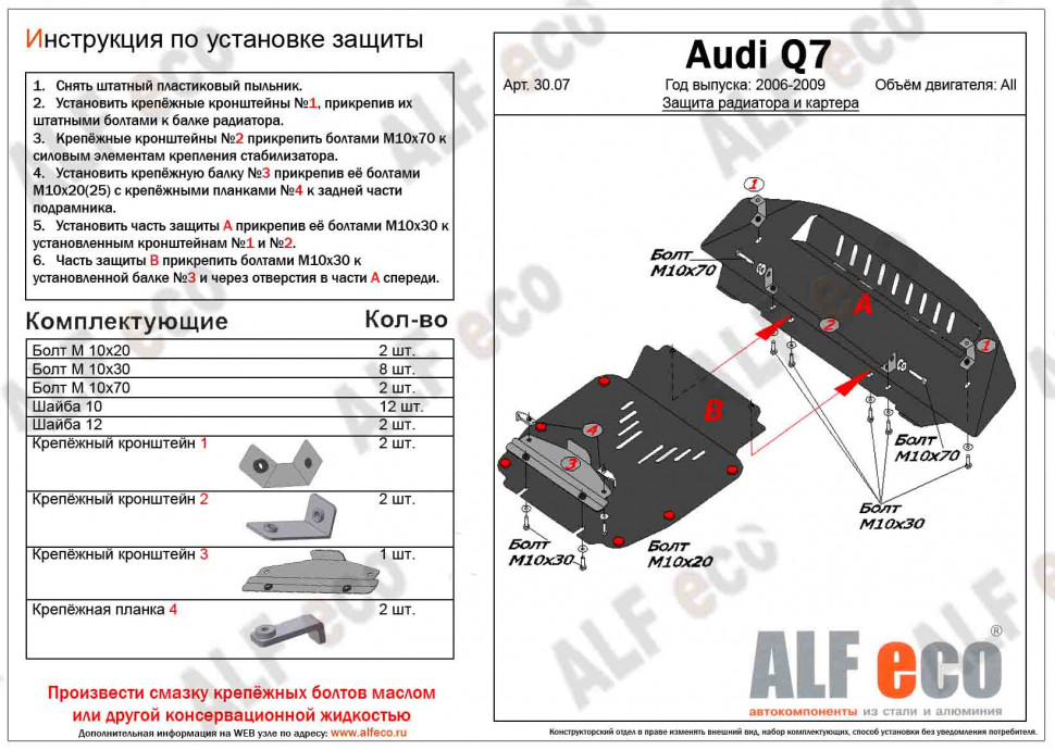 Защита радиатора и картера (2 части) для Audi Q7 I (4L)