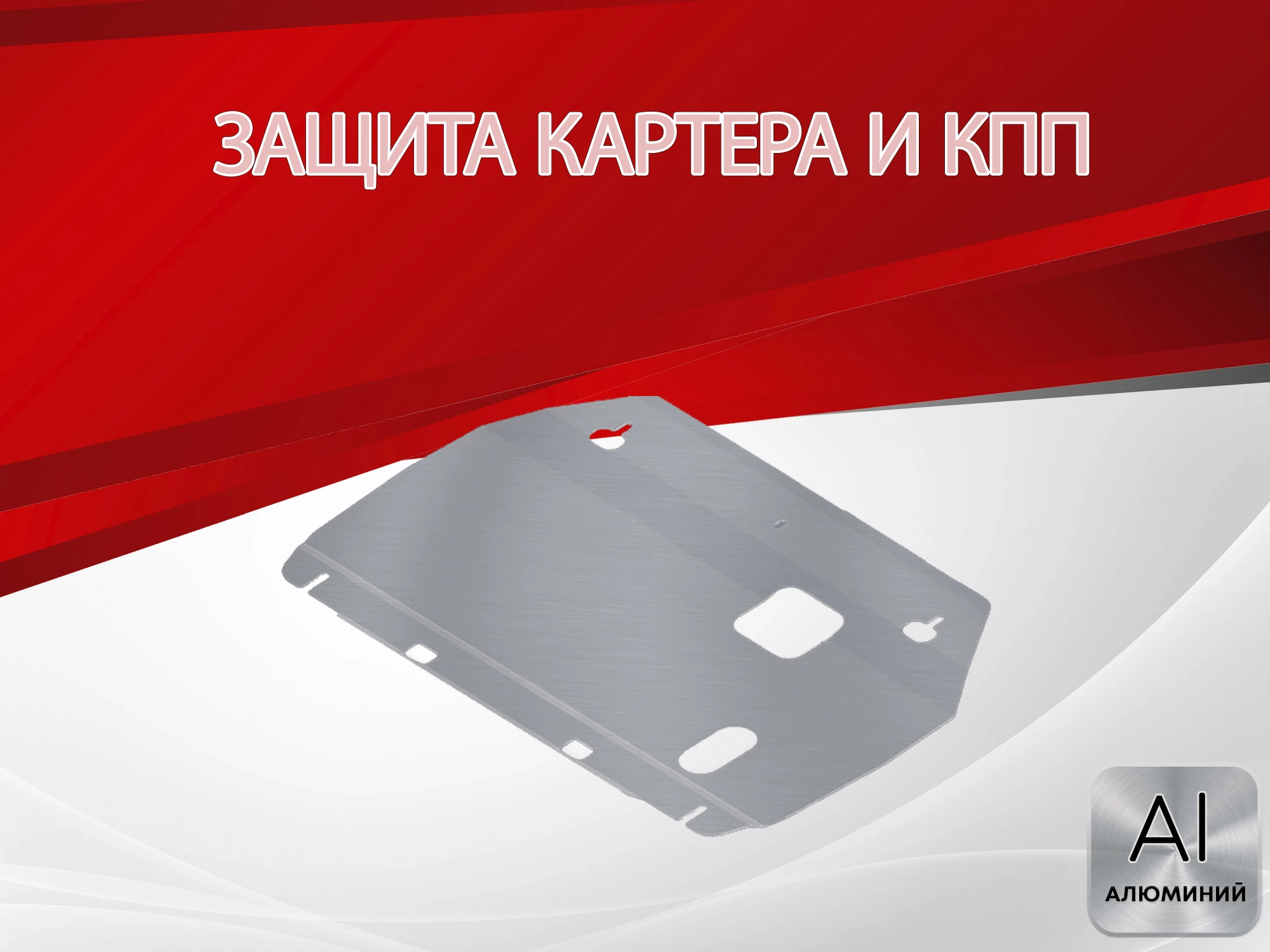 Защита картера и КПП для JAC J7 I