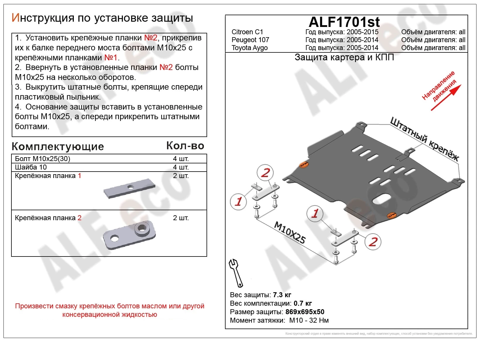 Защита картера и КПП для Peugeot 107 I Рестайлинг