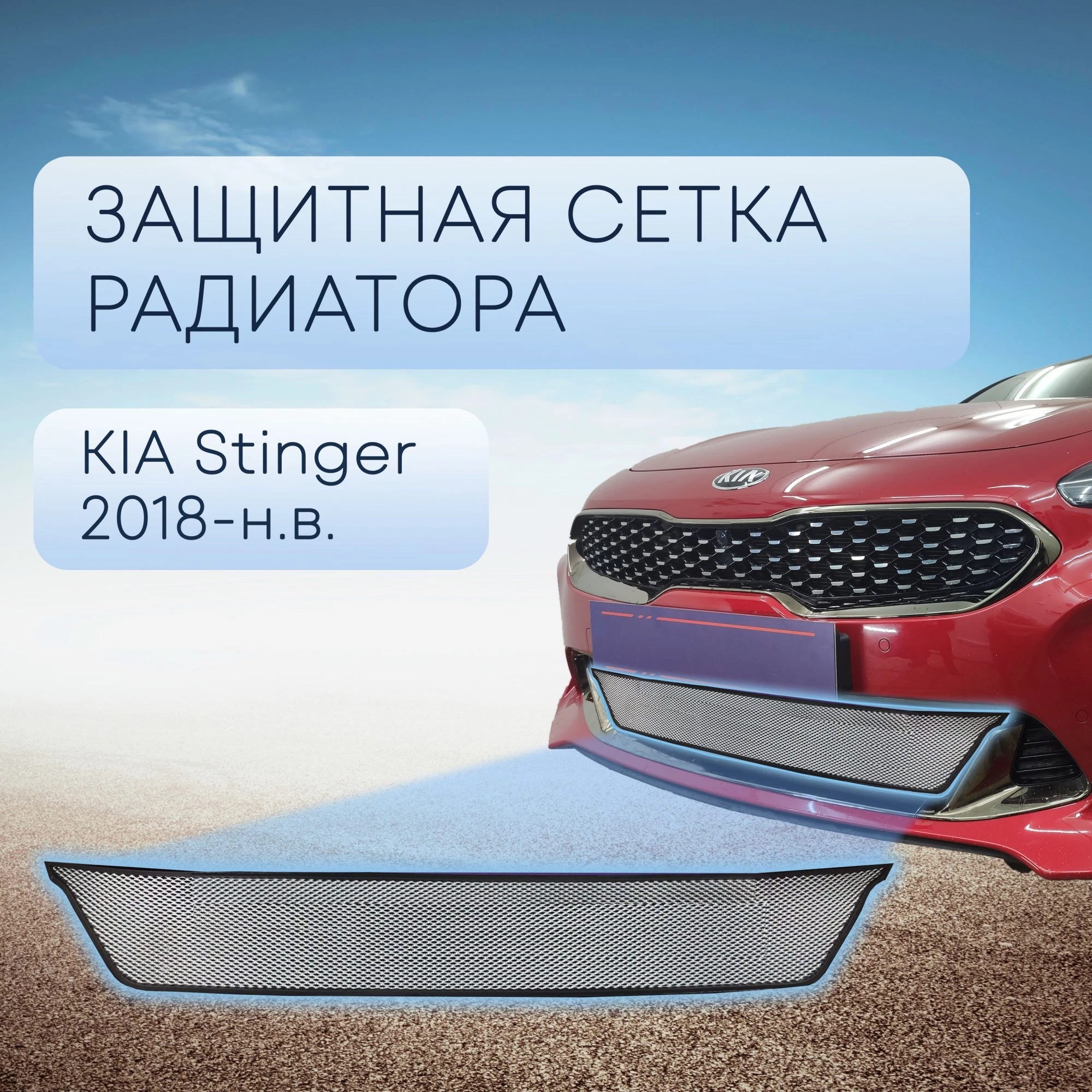 Защитная сетка радиатора низ для Kia Stinger I