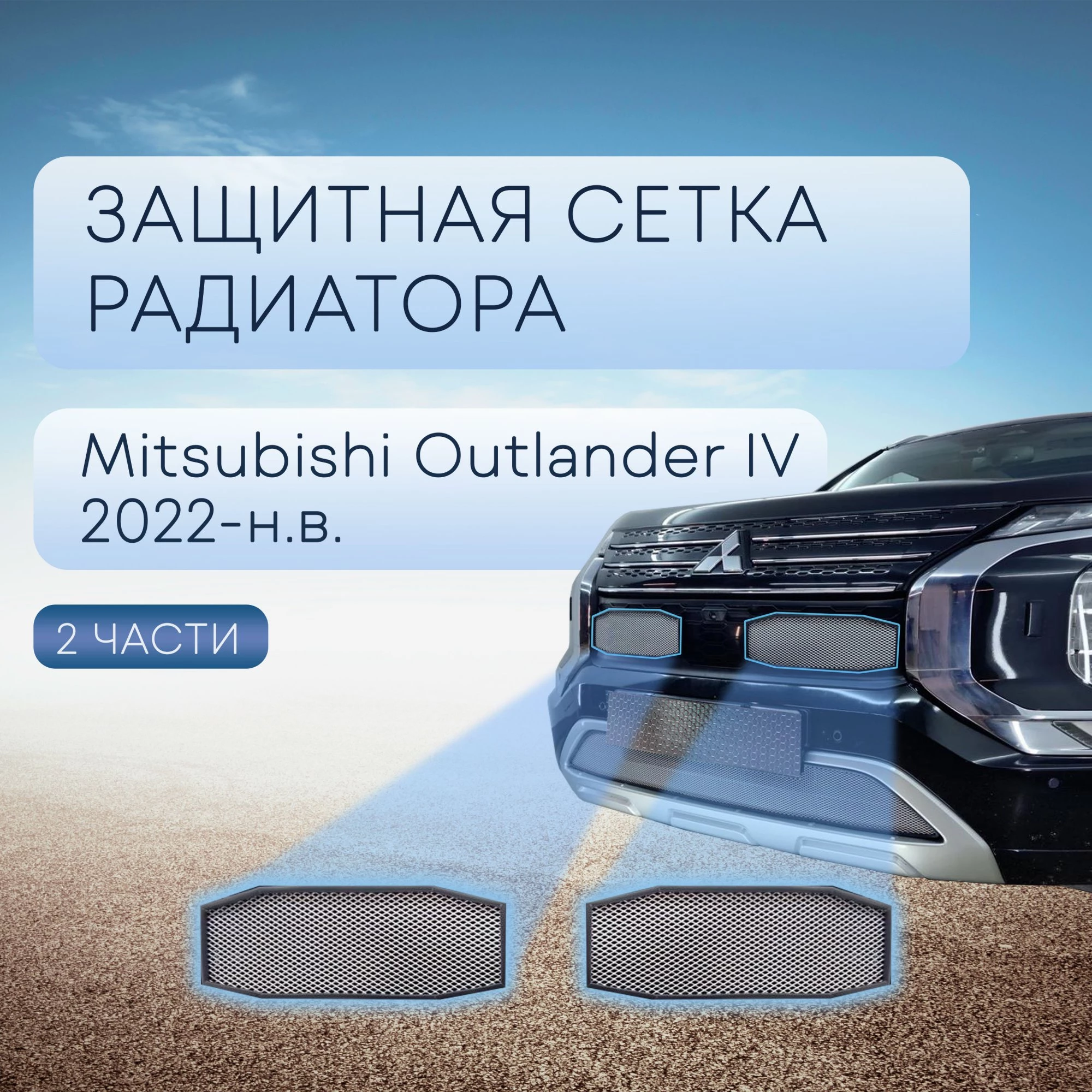 Защитная сетка радиатора верх 2 части для Mitsubishi Outlander IV