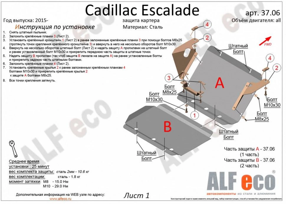 Защита картера (2 части) для Cadillac Escalade IV