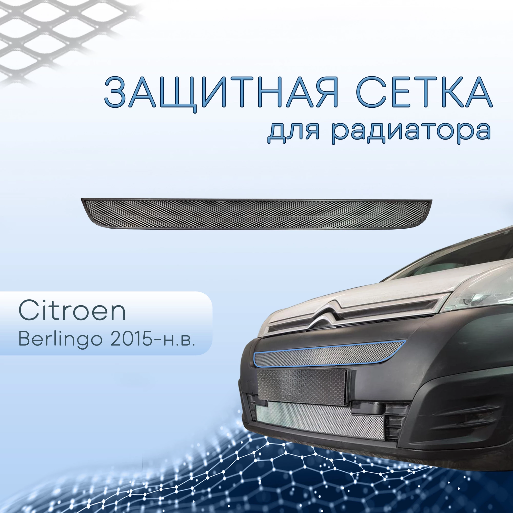 Защитная сетка радиатора верх для Citroen Berlingo II Рестайлинг 2