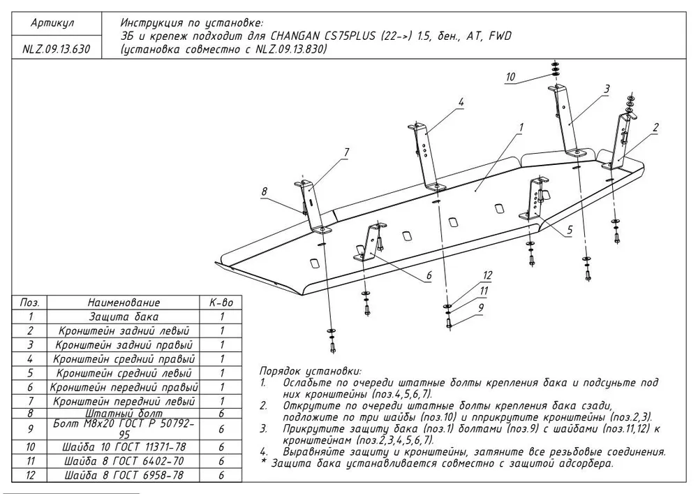 Защита бака для Changan CS75 plus II