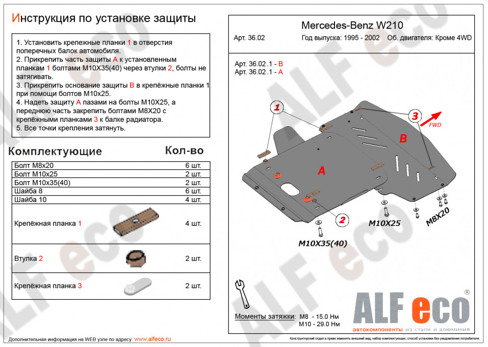 Защита радиатора и картера (2 части) для Mercedes-Benz E-Класс II (W210, S210)