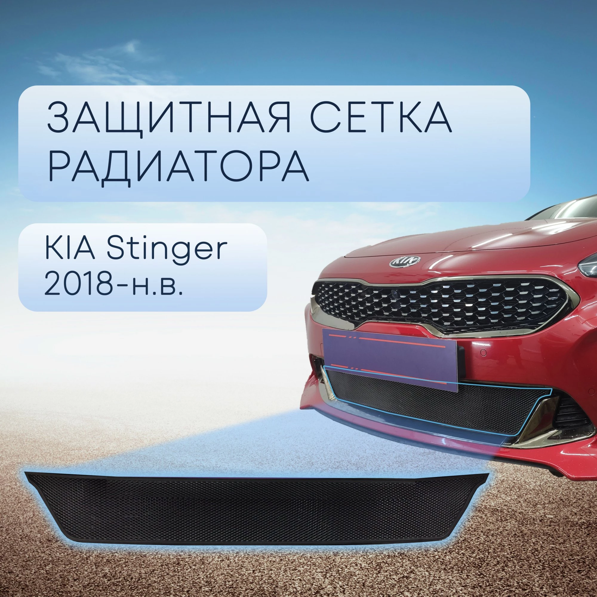 Защитная сетка радиатора низ для Kia Stinger I