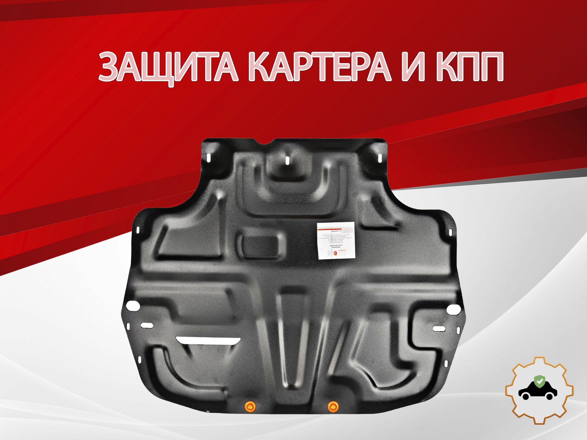 Защита картера и КПП для Volkswagen Jetta V