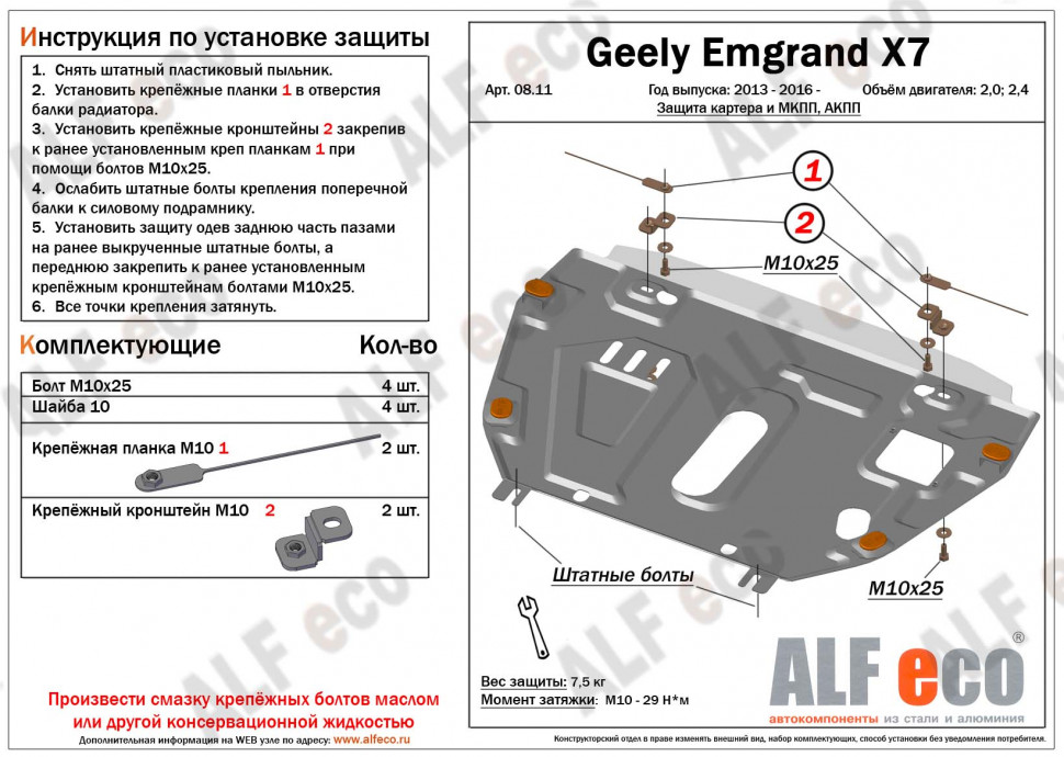 Защита картера и КПП (с установкой на пыльник) для Geely Emgrand X7 I Рестайлинг 2