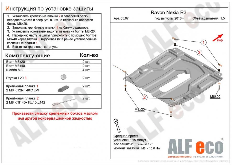 Защита картера и КПП (малая) для Ravon Nexia R3