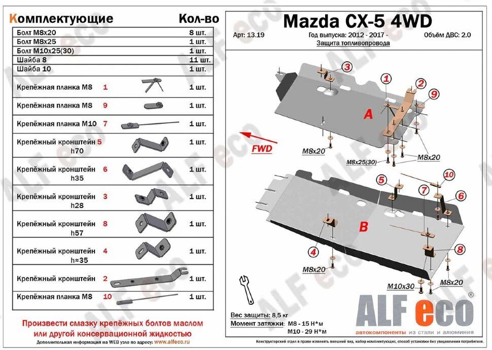 Защита топливопровода (2 части) для Mazda CX-5 I Рестайлинг