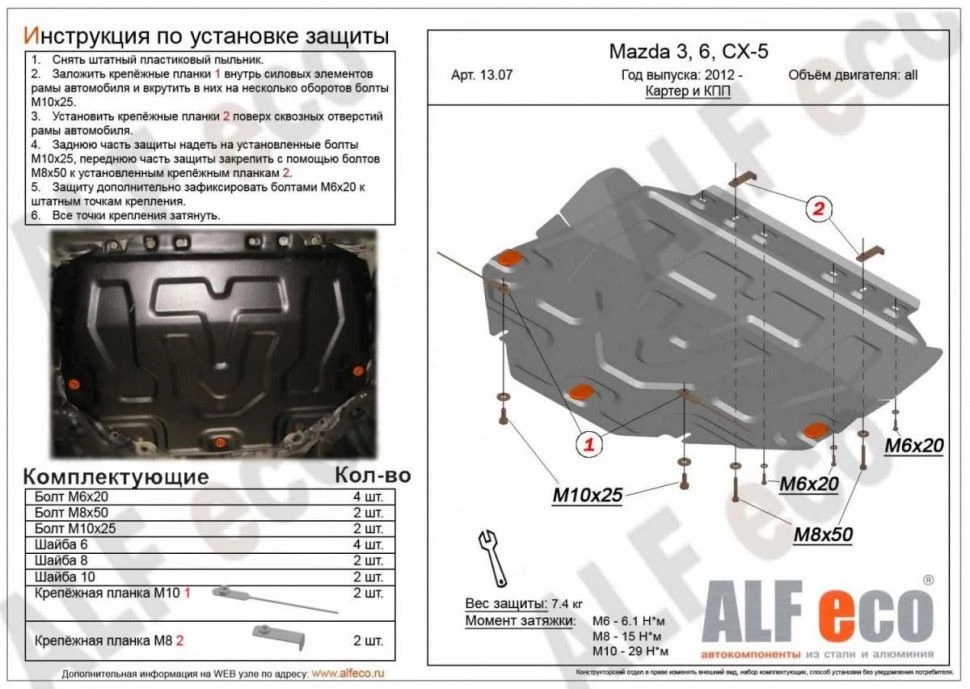 Увеличенная защита картера и КПП для Mazda 6 III (GJ) Рестайлинг