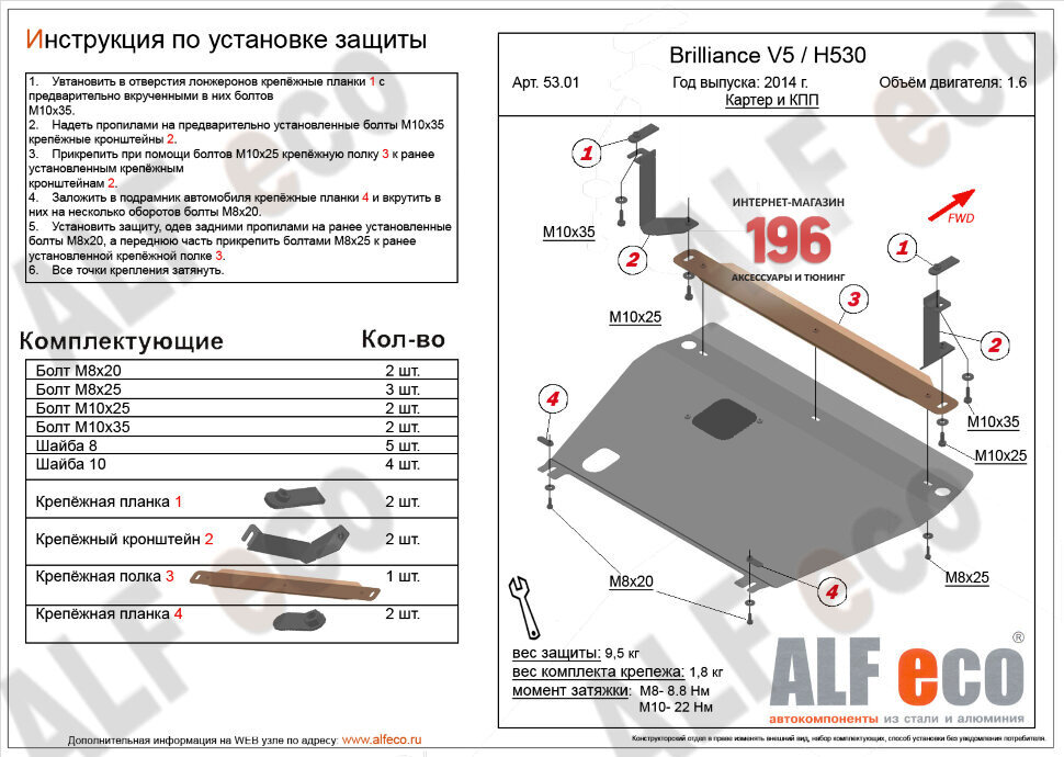 Защита картера и КПП для Brilliance V5 I Рестайлинг