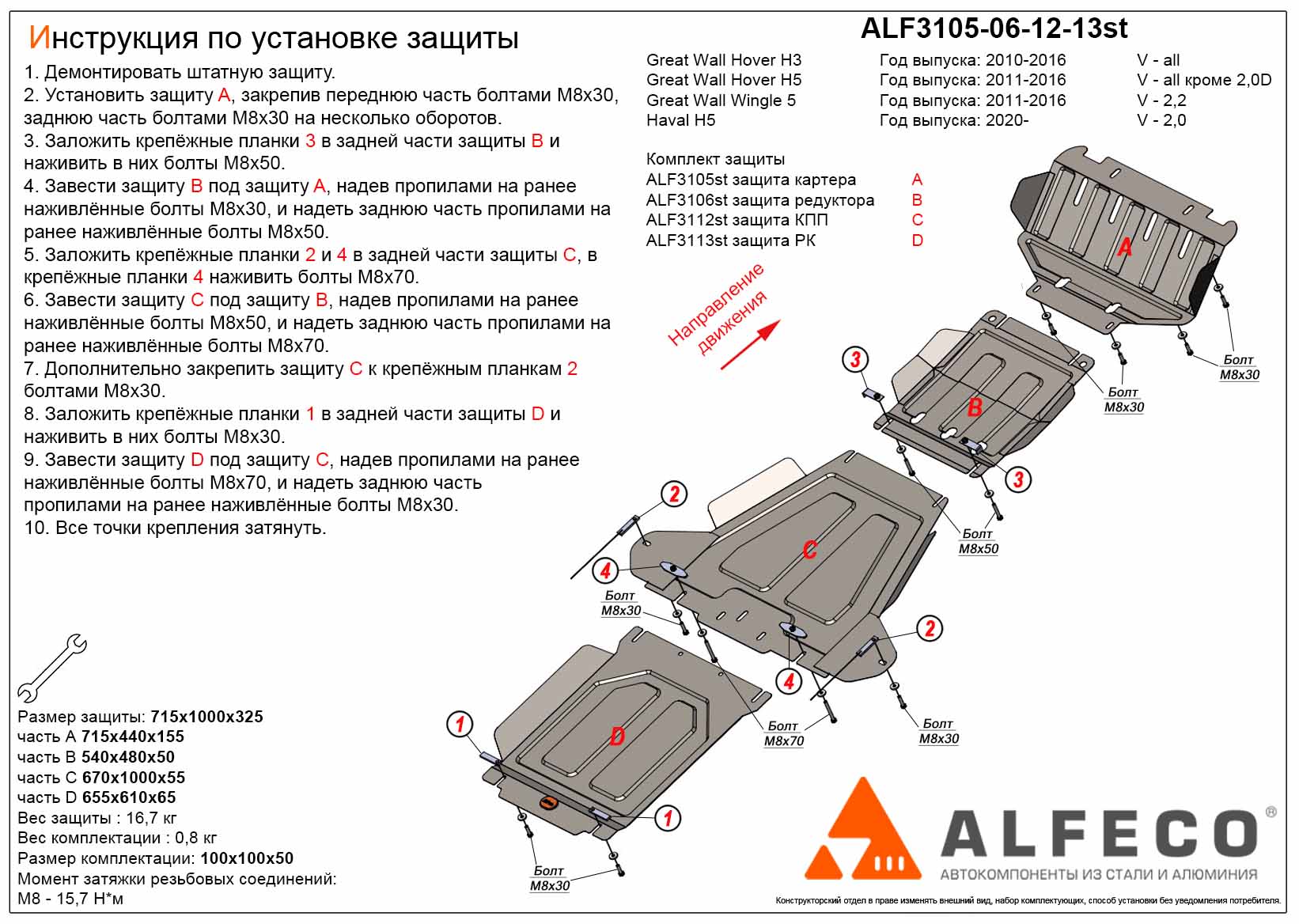 Защита картера, редуктора переднего моста, КПП и РК (4 части) для Great Wall Hover H3 I Рестайлинг