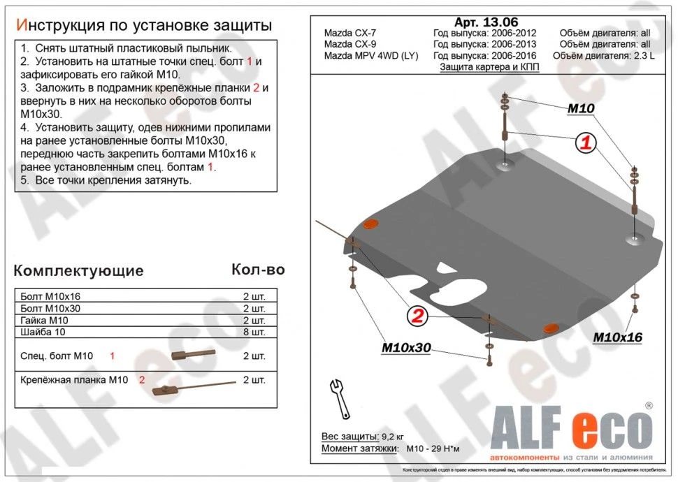 Защита картера и КПП для Mazda CX-7 I