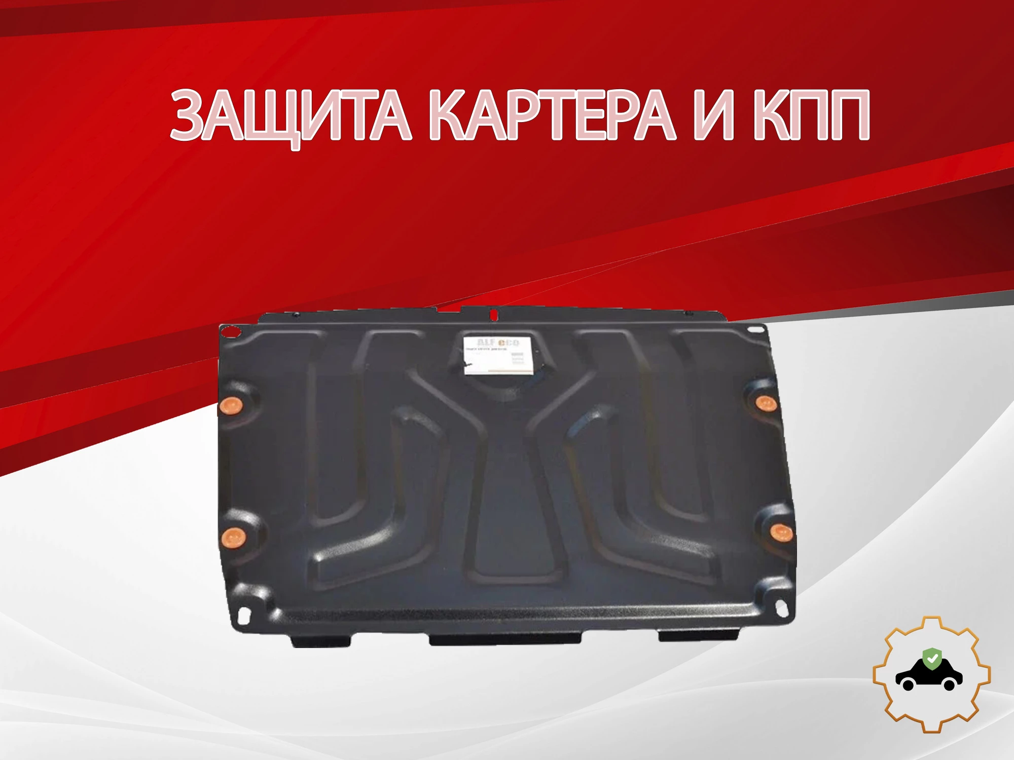 Защита картера и КПП для SsangYong Actyon II