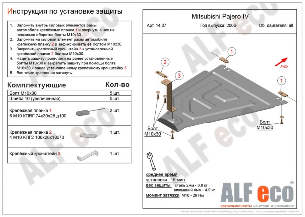 Защита РК для Mitsubishi Pajero IV Рестайлинг 2