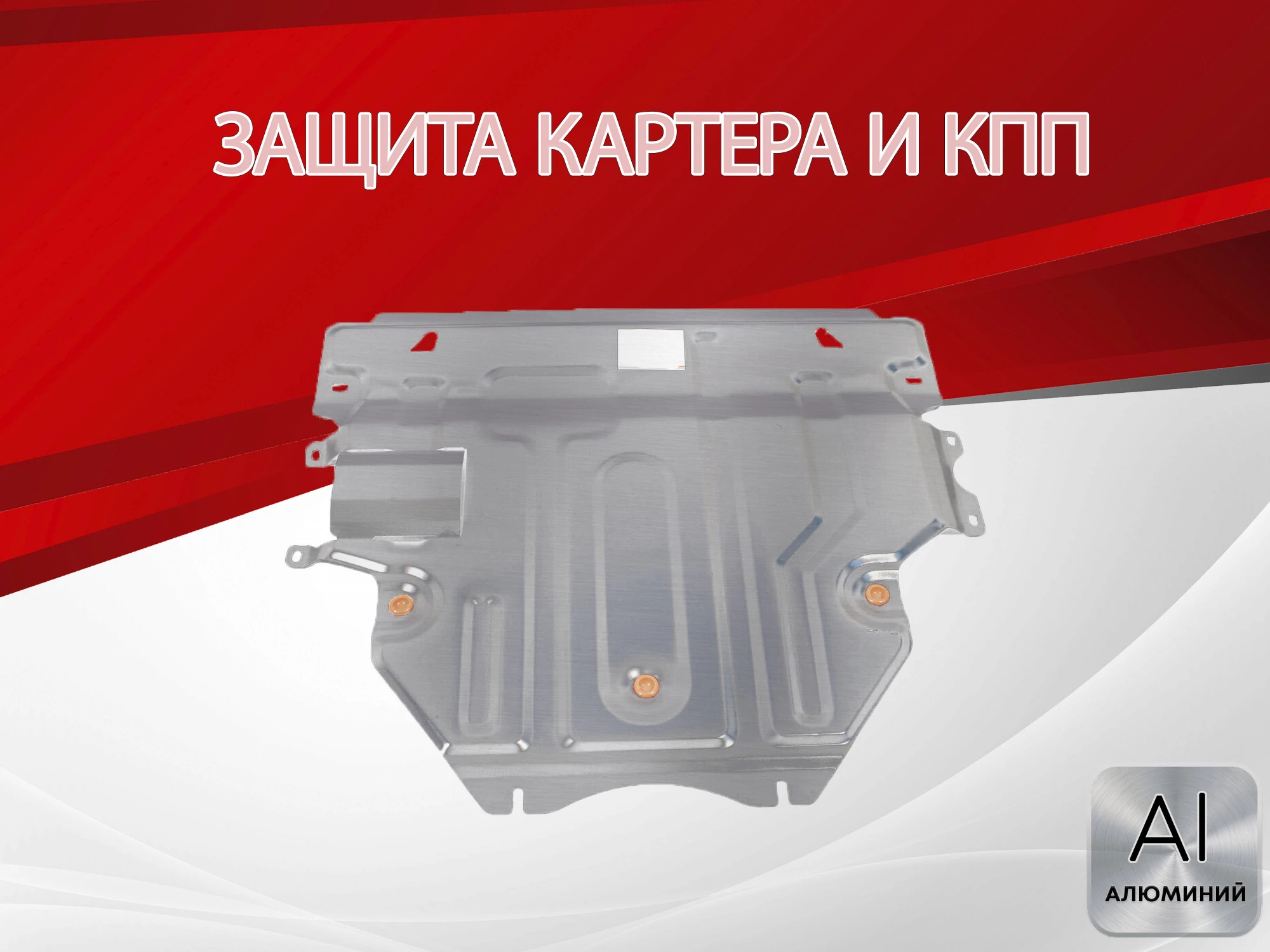 Защита картера и КПП для Mazda 3 II (BL)