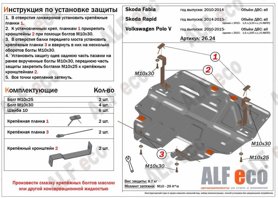 Защита картера и КПП для Skoda Fabia II