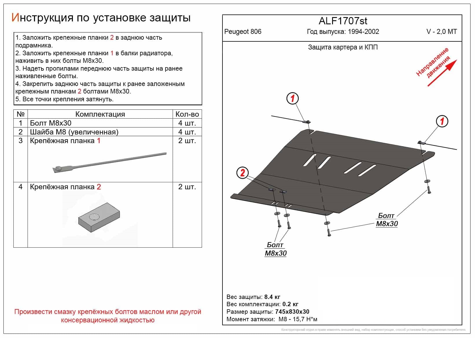 Защита картера и КПП для Peugeot 806 I Рестайлинг