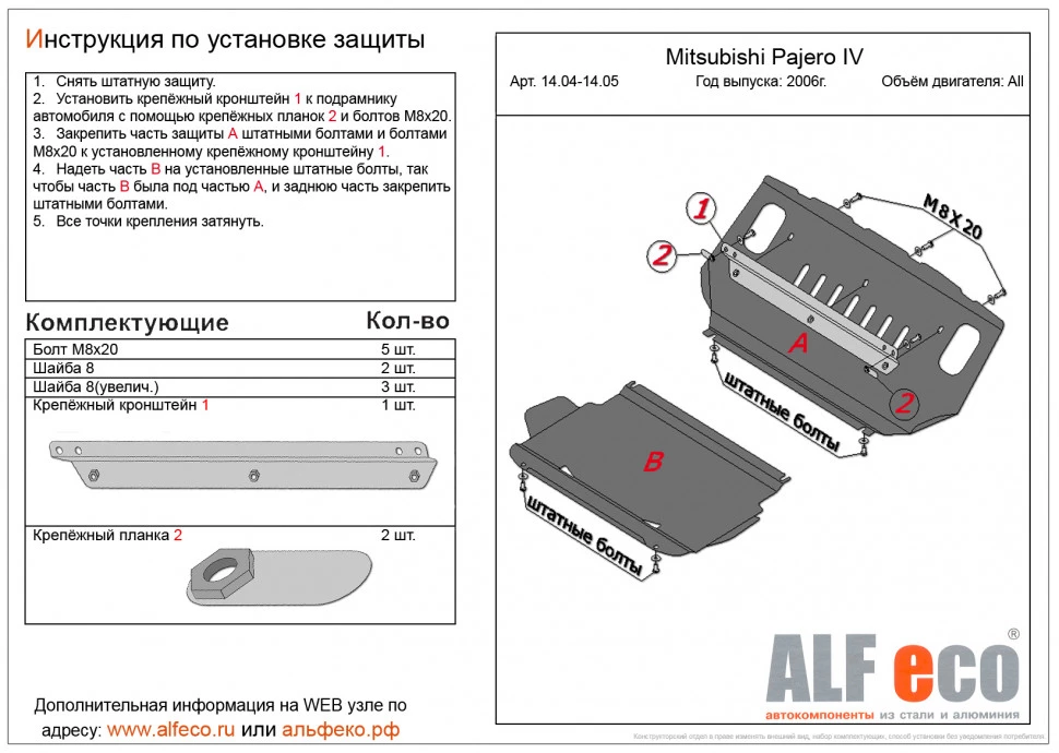 Защита радиатора, картера, КПП и РК ( 4 части) для Mitsubishi Pajero IV Рестайлинг 2