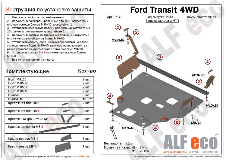 Защита картера и КПП (малая) для Ford Transit VII