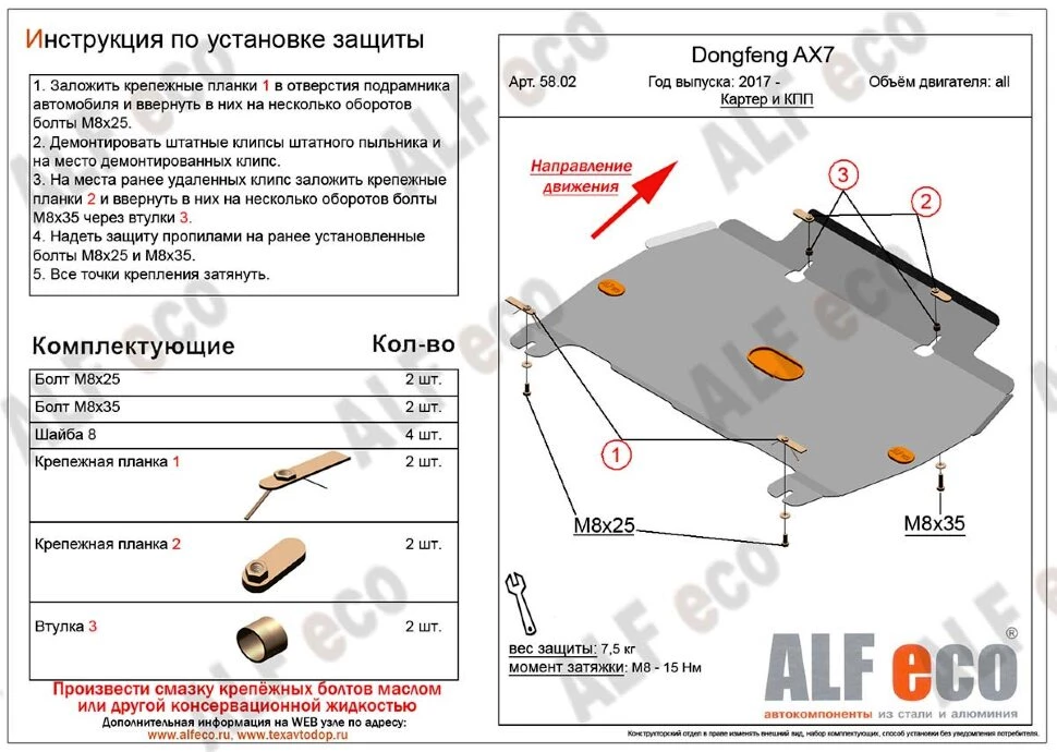 Защита картера и КПП для DongFeng AX7 I