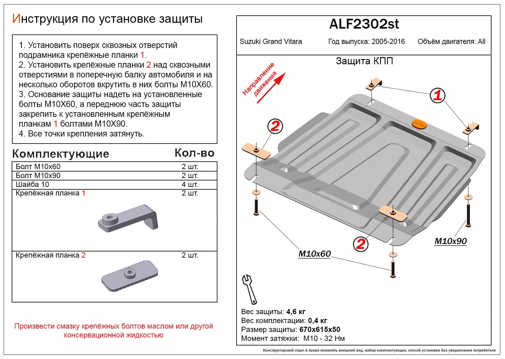 Защита КПП для Suzuki Grand Vitara III Рестайлинг 2