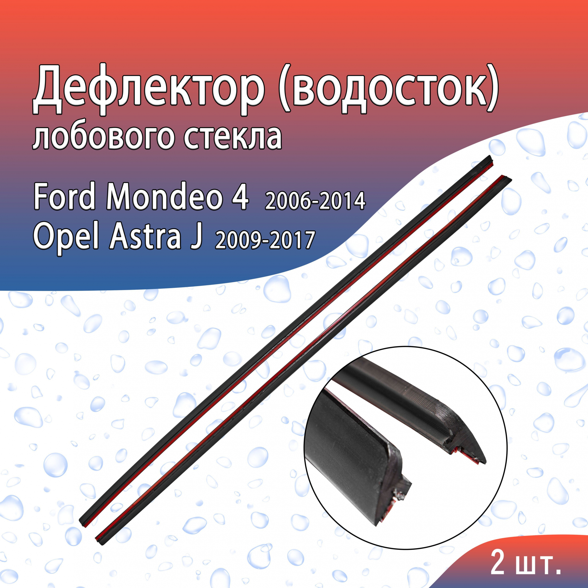 Дефлектор (водосток) лобового стекла для Ford Mondeo IV