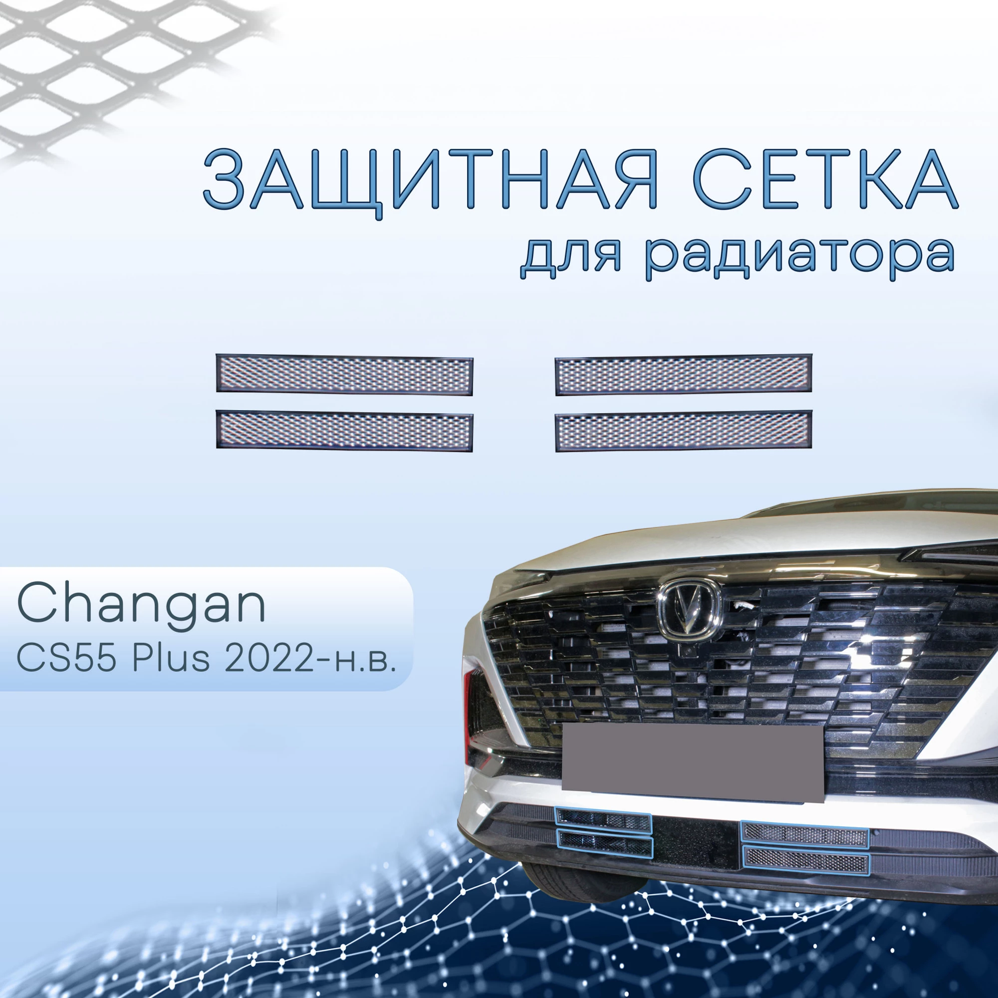 Защитная сетка радиатора низ 4 части для Changan CS55PLUS I Рестайлинг