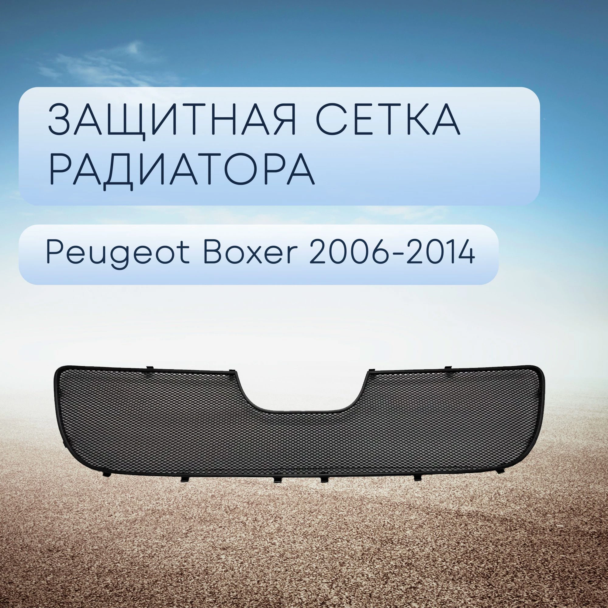 Защитная сетка радиатора верх для Peugeot Boxer II